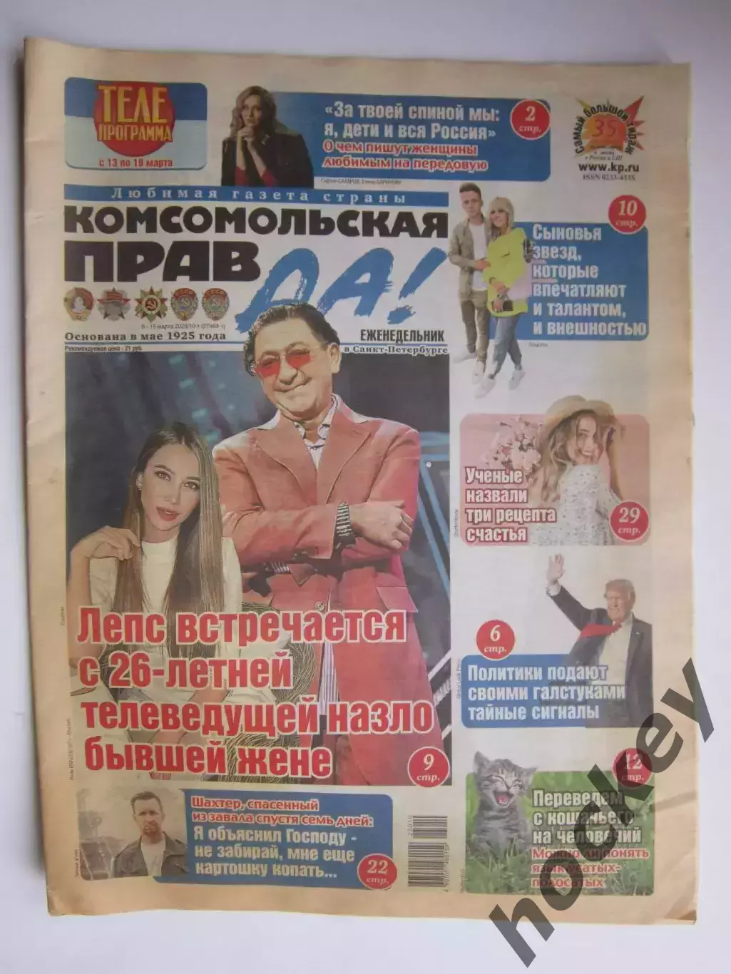 Газета Комсомольская правда № 10-т.2023 (8-15 марта)