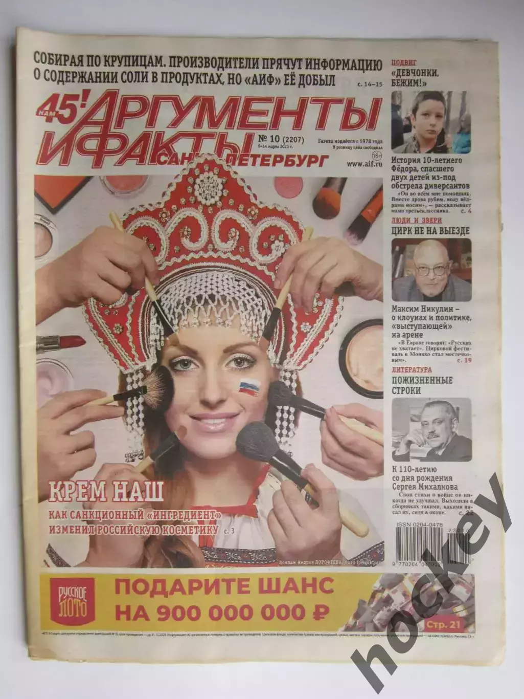 Газета Аргументы и факты (Санкт-Петербург) № 10.2023 (9-14 марта)