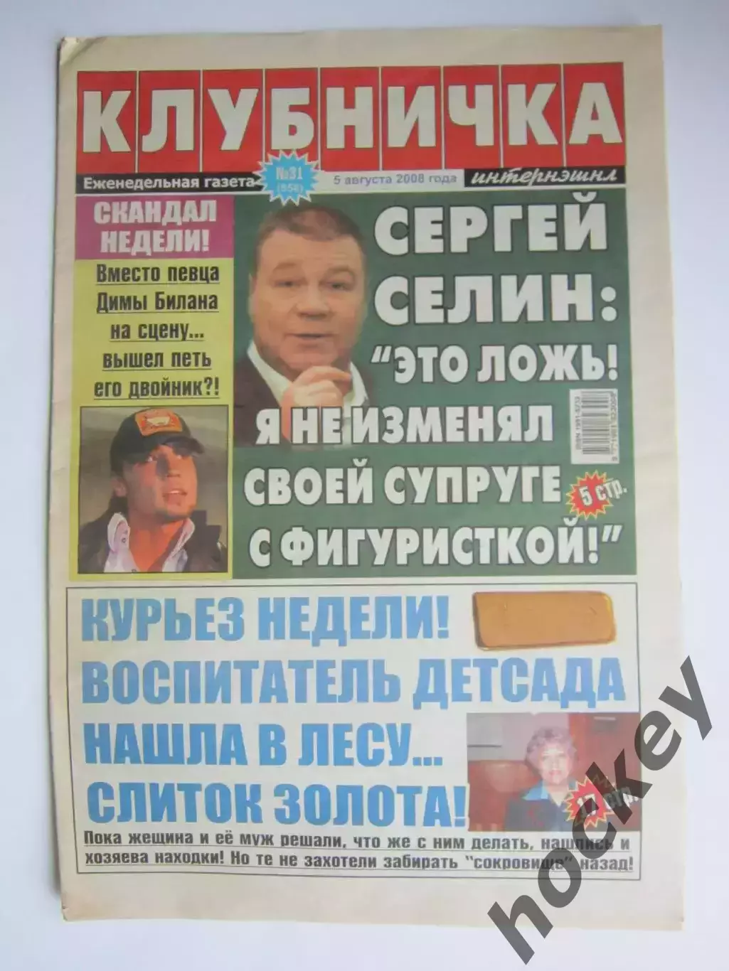 Газета Клубничка № 31.2008 (5 августа)