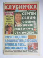 Газета Клубничка № 31.2008 (5 августа)