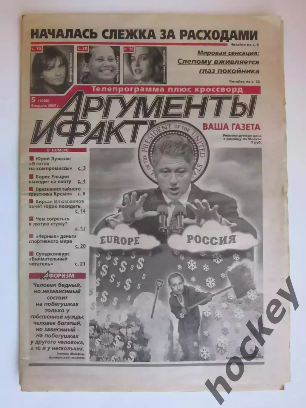 Газета Аргументы и факты № 5.2000 (февраль)