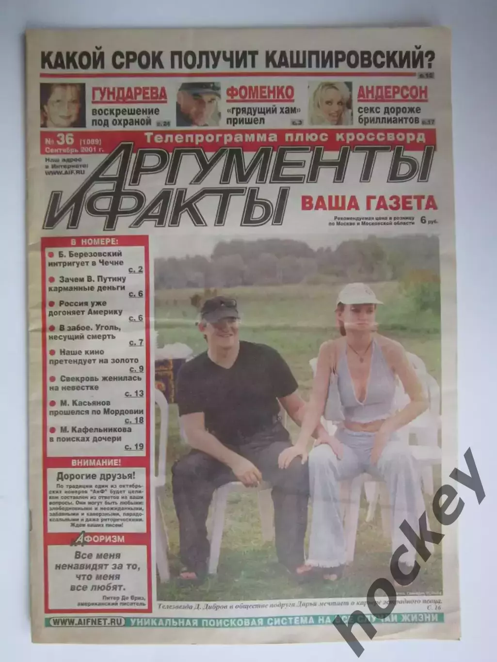 Газета Аргументы и факты № 36.2001 (сентябрь)