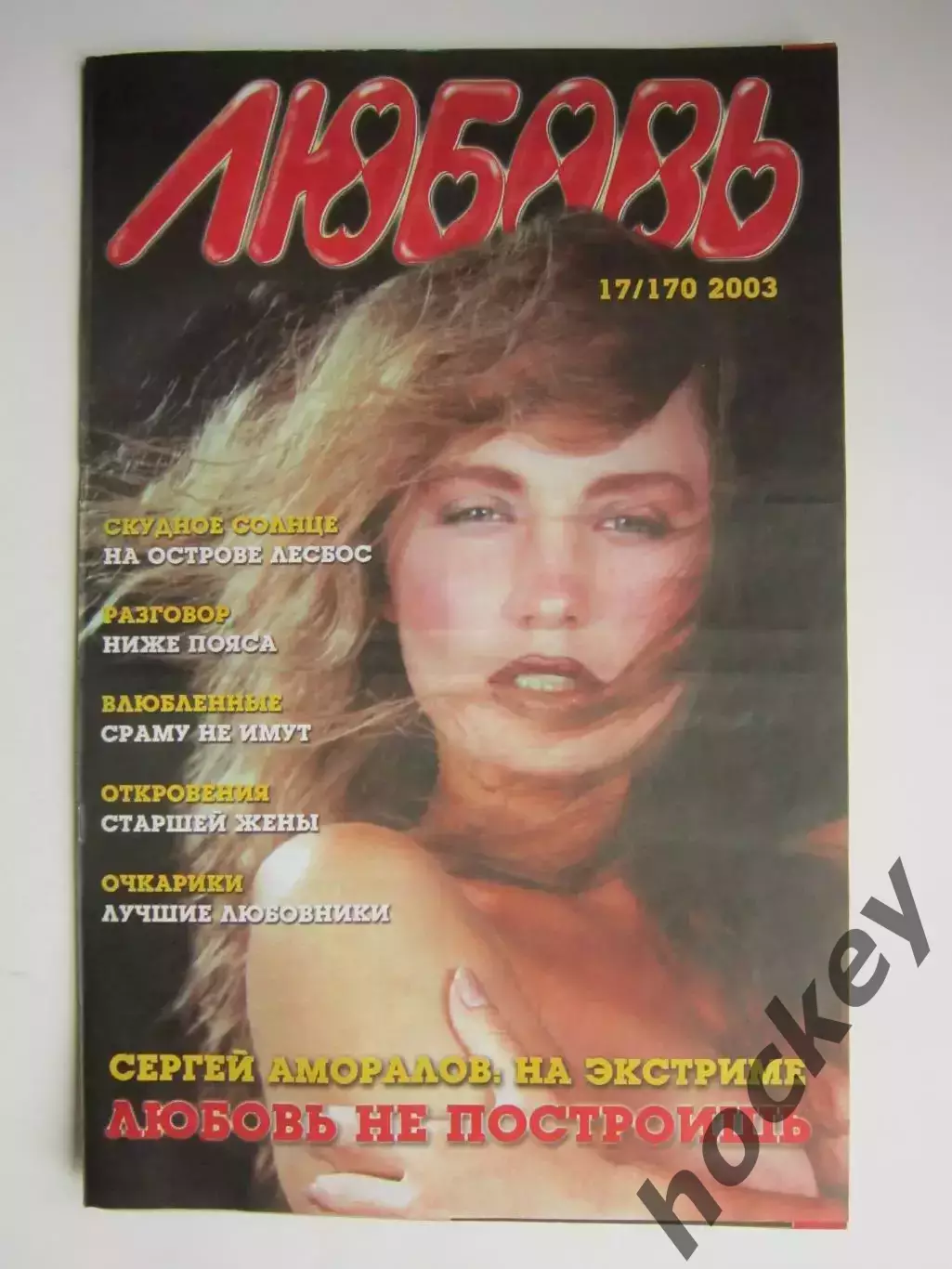 Газета Любовь № 17/170.2003