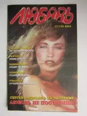 Газета Любовь № 17/170.2003