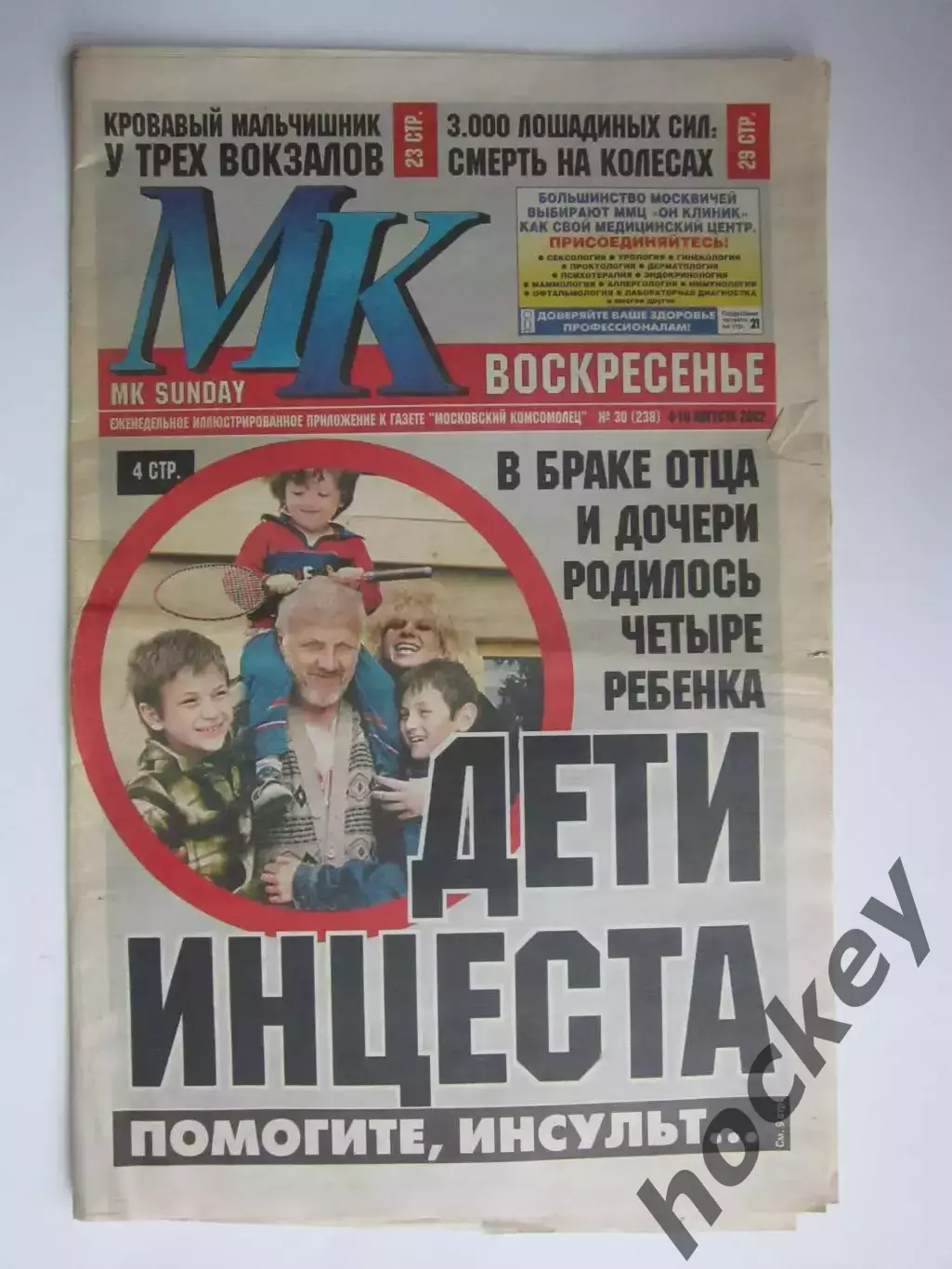 Газета МК воскресенье № 30.2002 (4-10 августа)