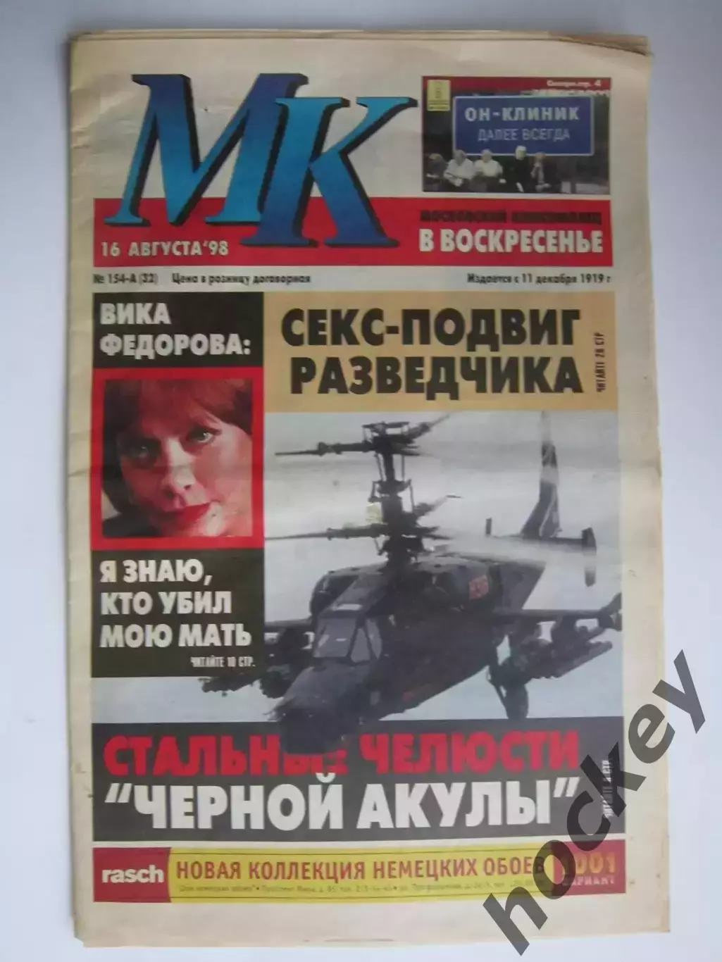 Газета МК воскресенье № 154-А.1998 (16 августа)
