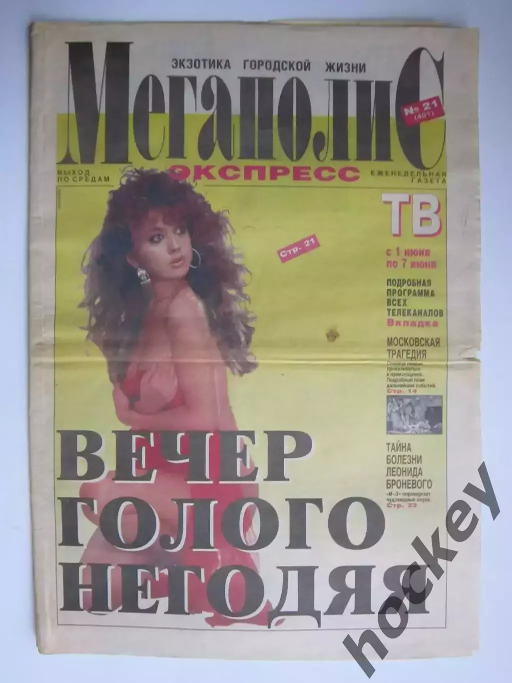 Газета Мегаполис Экспресс № 21.1998 (27 мая)