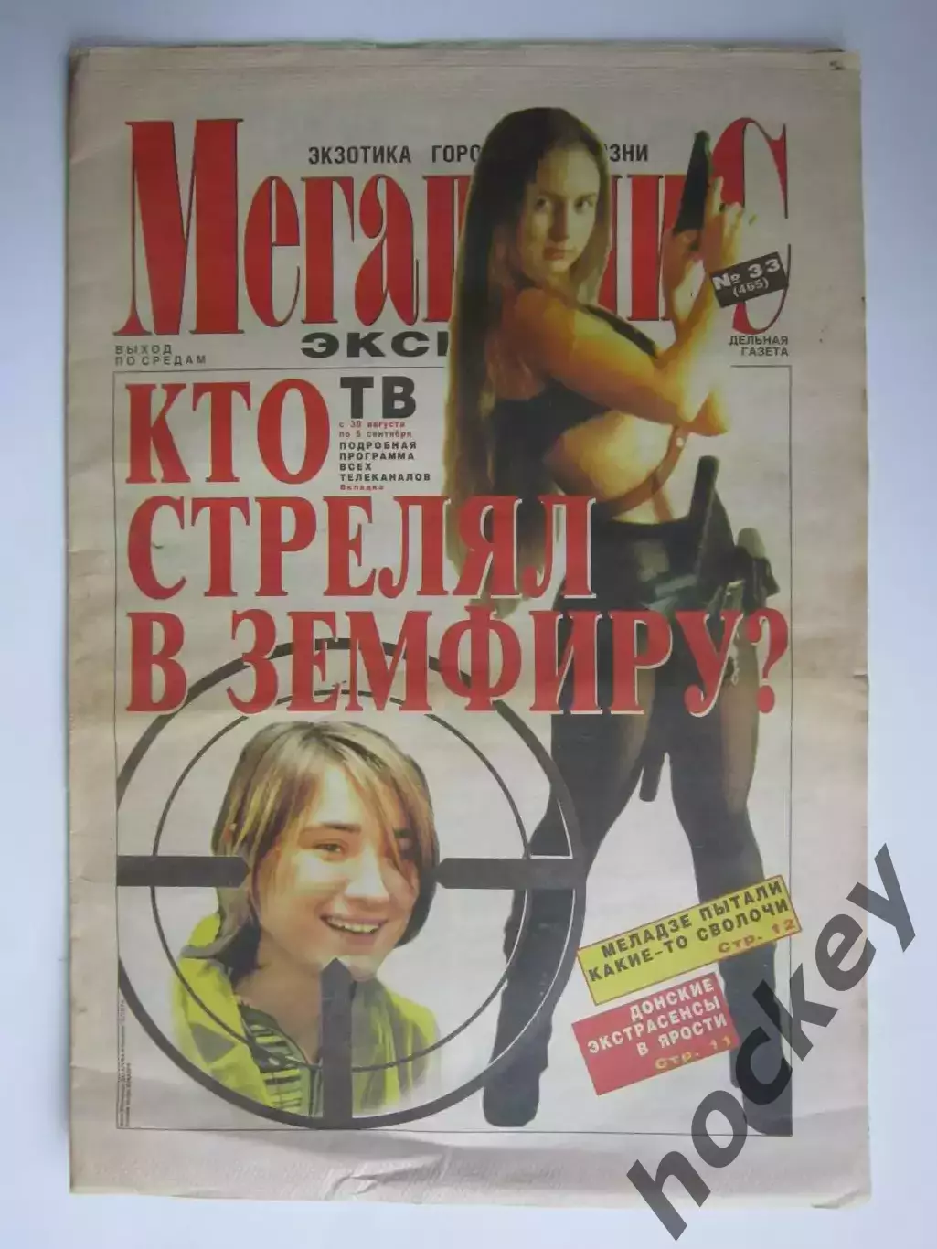Газета Мегаполис Экспресс № 33.1999 (25 августа)