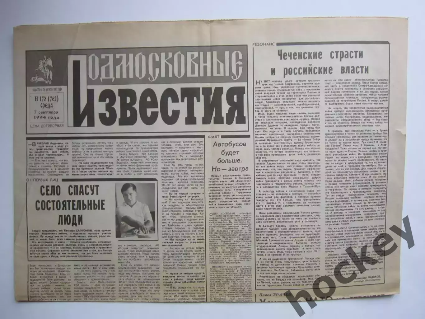 Газета Подмосковные Известия № 170 (7.09.1994)