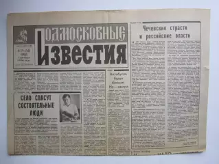 Газета Подмосковные Известия № 170 (7.09.1994)