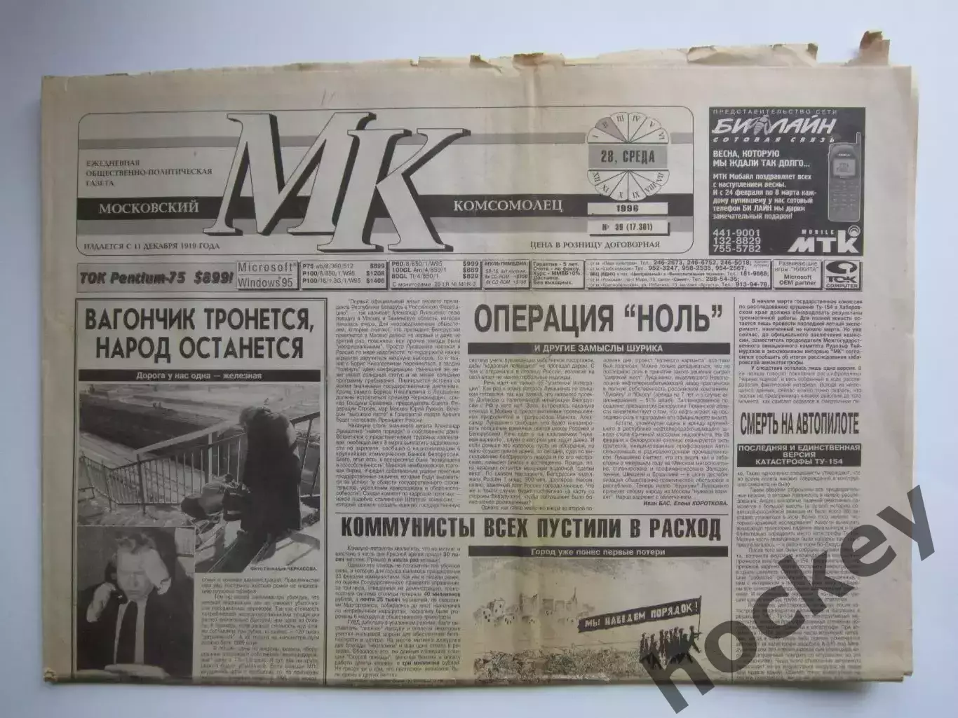 Газета Московский комсомолец № 39 (28.02.1996)