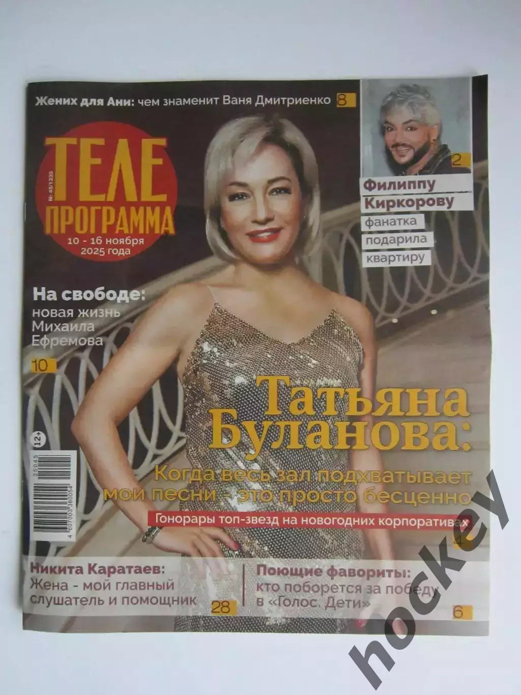 Телепрограмма № 45 (10-16.11.2025)