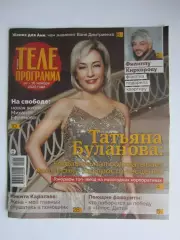 Телепрограмма № 45 (10-16.11.2025)