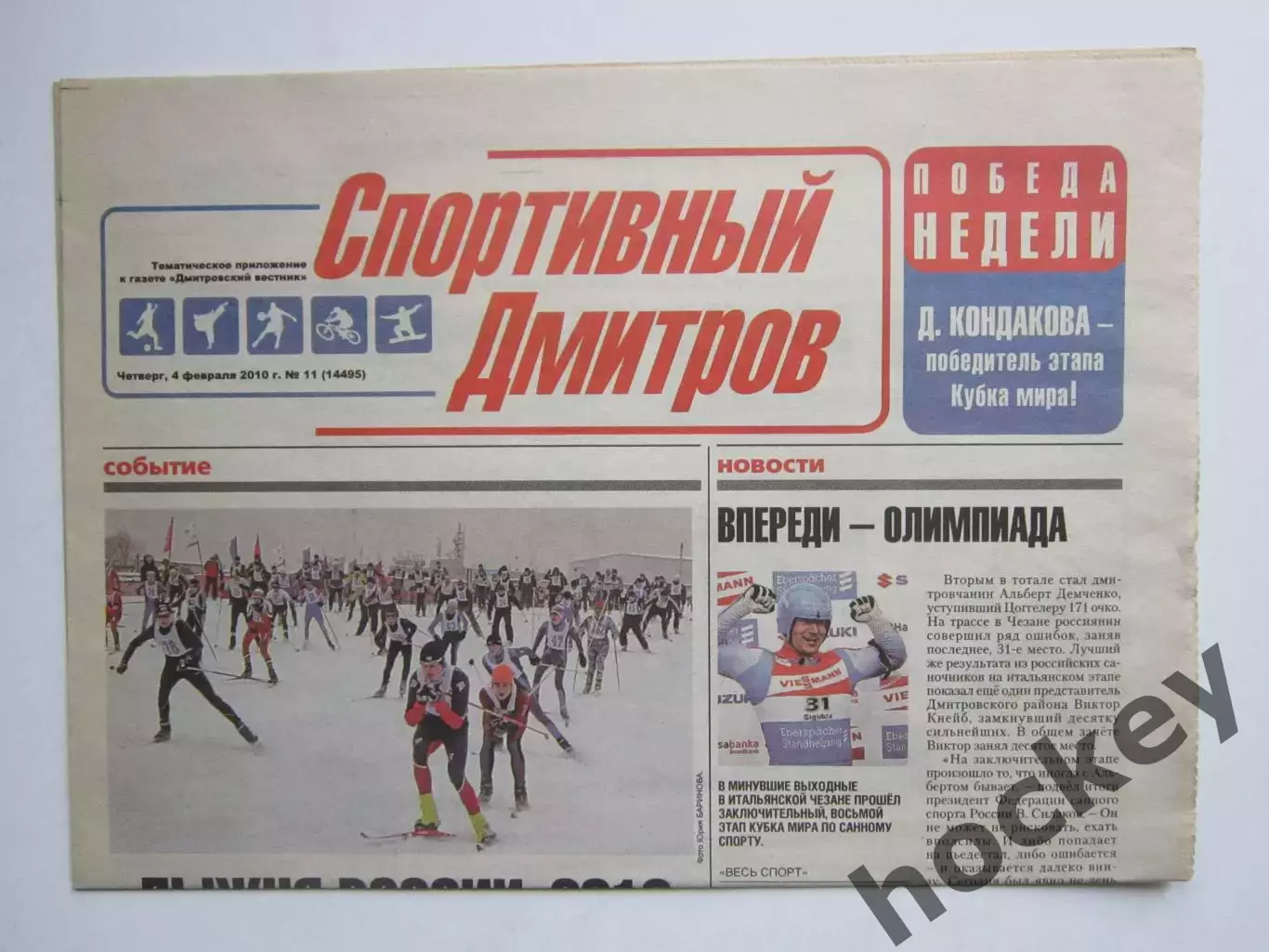 Газета Спортивный Дмитров № 11 (4.02.2010)