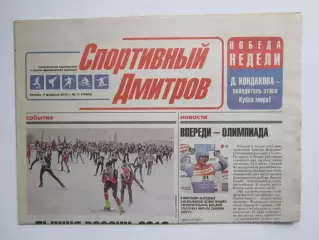 Газета Спортивный Дмитров № 11 (4.02.2010)