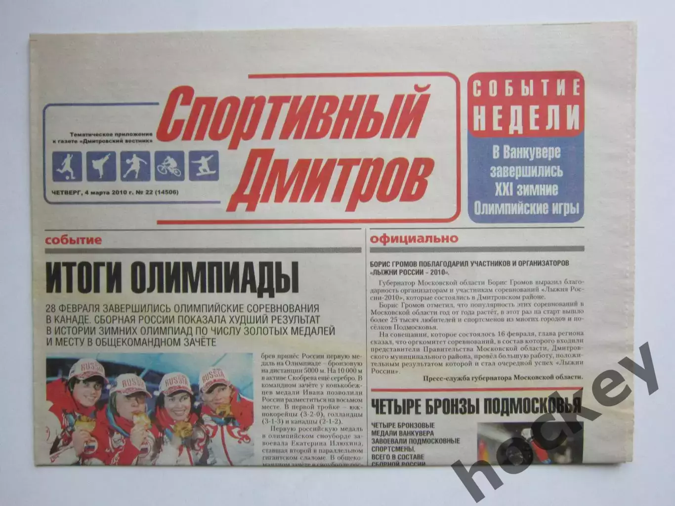 Газета Спортивный Дмитров № 22 (4.03.2010)