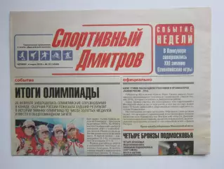 Газета Спортивный Дмитров № 22 (4.03.2010)
