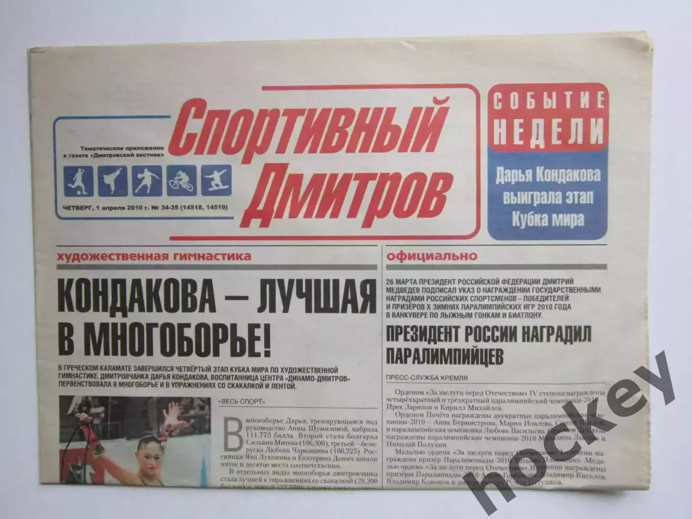 Газета Спортивный Дмитров № 34-35 (1.04.2010)