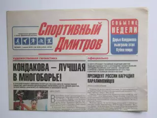 Газета Спортивный Дмитров № 34-35 (1.04.2010)