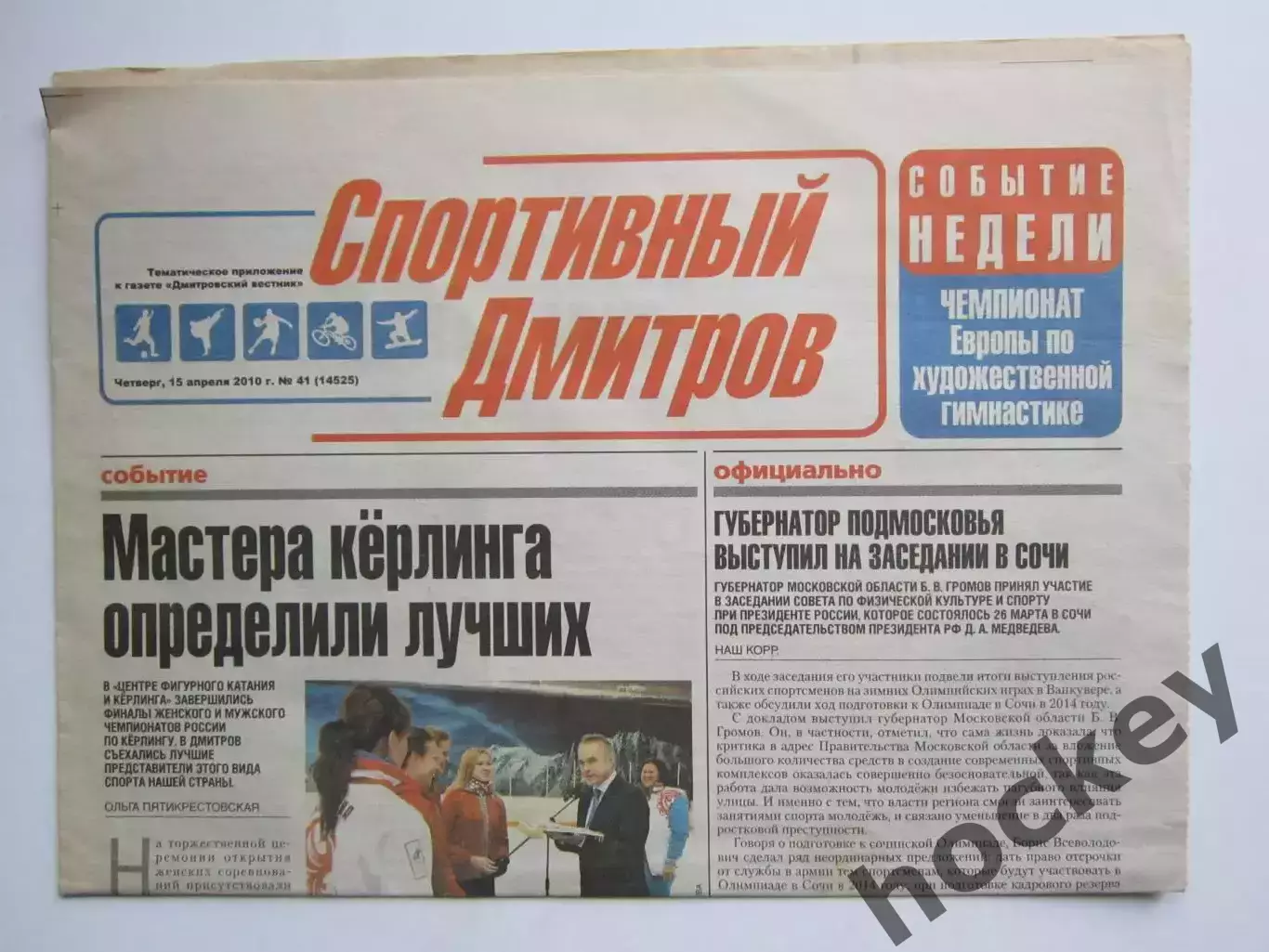 Газета Спортивный Дмитров № 41 (15.04.2010)