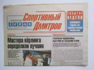 Газета Спортивный Дмитров № 41 (15.04.2010)
