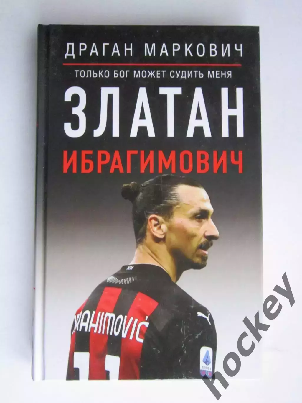 Д.Маркович Златан Ибрагимович