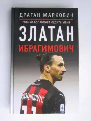 Д.Маркович Златан Ибрагимович