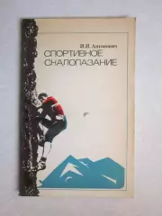 И.Антонович Спортивное скалолазание