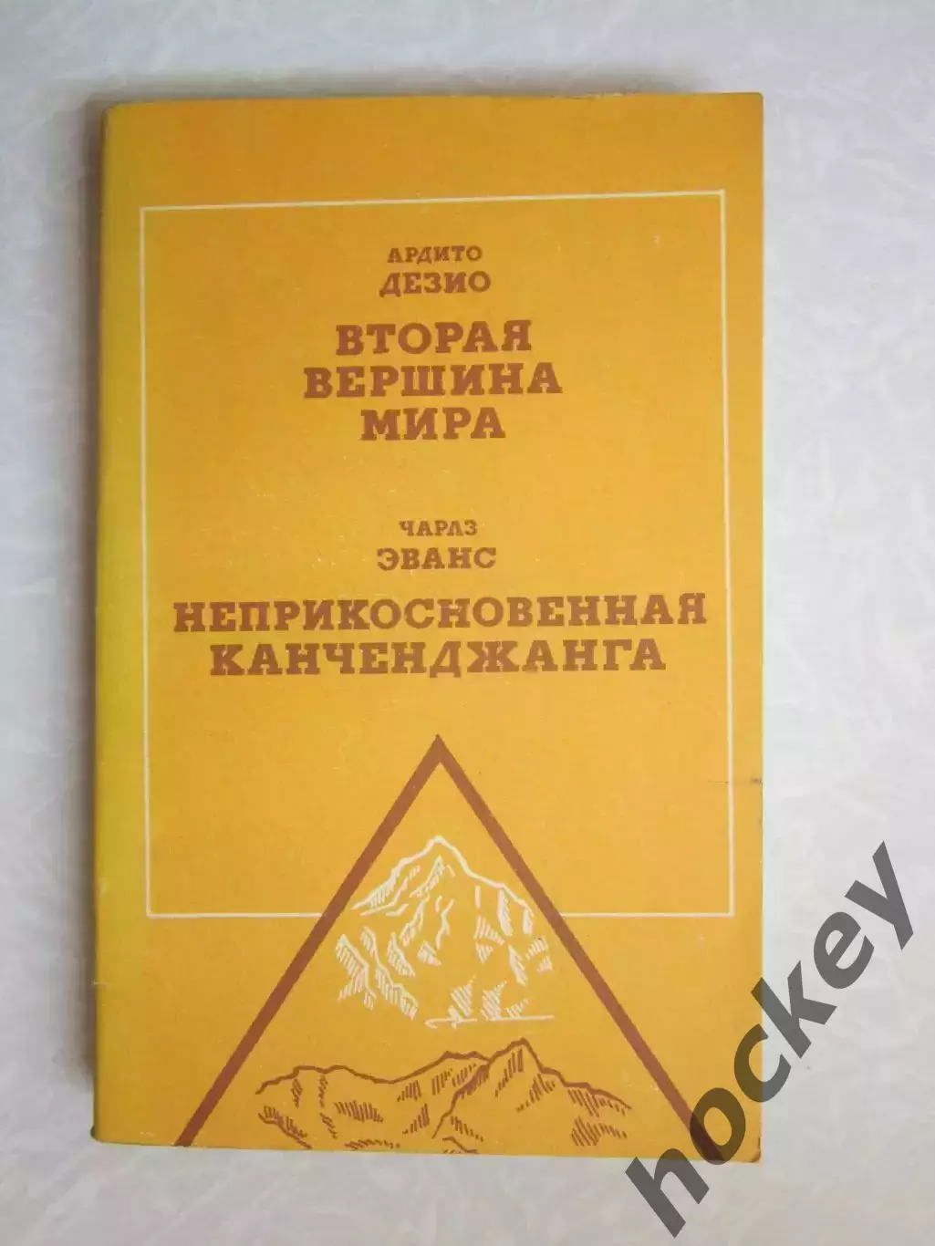 А.Дезио Вторая вершина мира, Ч.Эванс Неприкосновенная канченджанга
