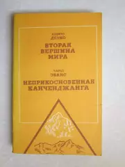 А.Дезио Вторая вершина мира, Ч.Эванс Неприкосновенная канченджанга