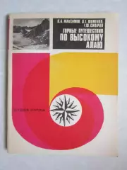 Л.Максимов. Горные путешествия по высокому Алаю. Серия: По родным просторам