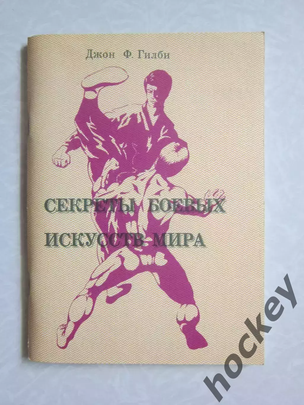 Д.Гилби. Секреты боевых искусств мира
