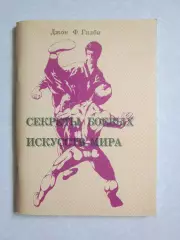Д.Гилби. Секреты боевых искусств мира