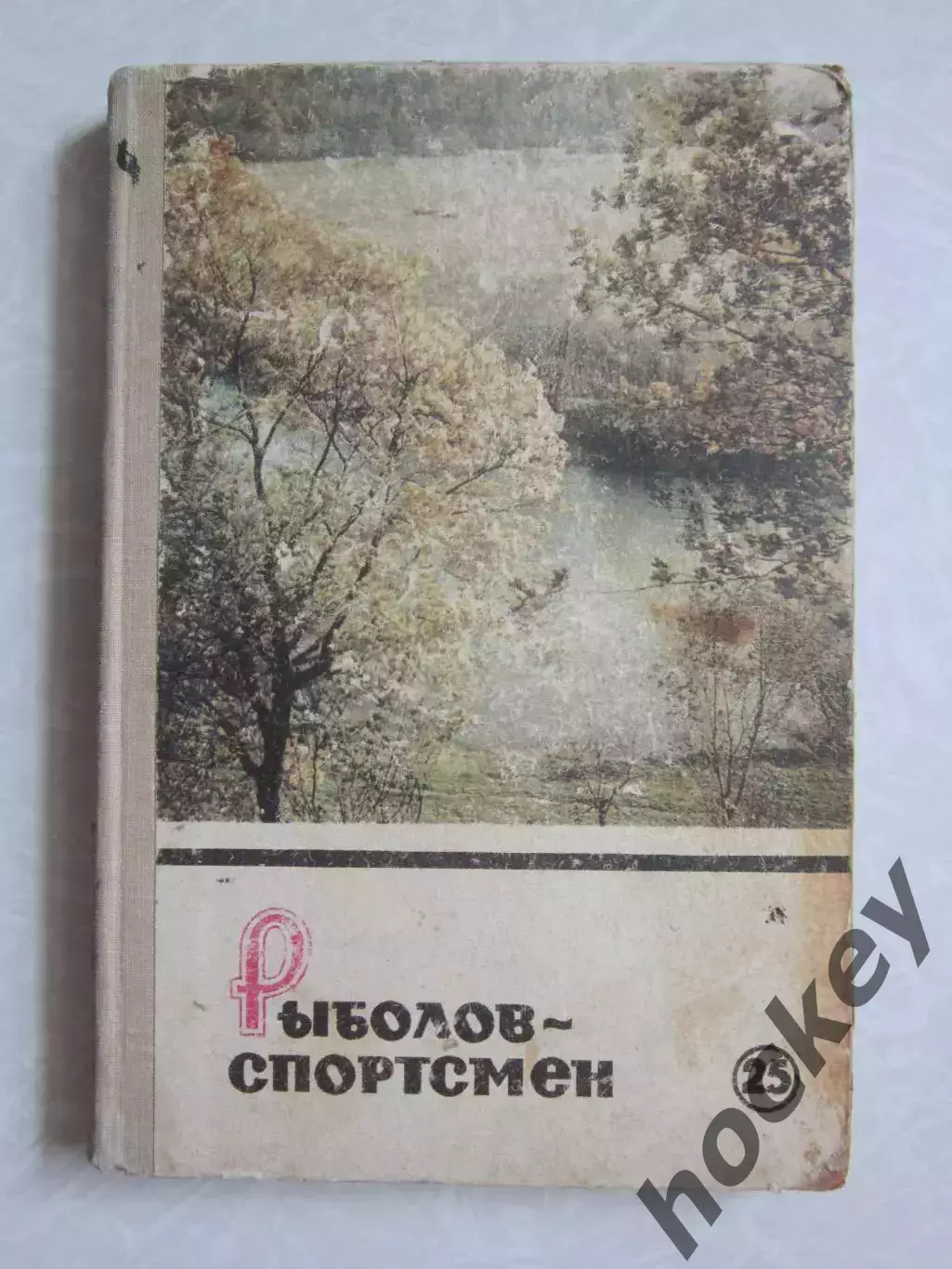 Рыболов-спортсмен. Альманах. № 25.1967
