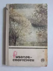 Рыболов-спортсмен. Альманах. № 25.1967