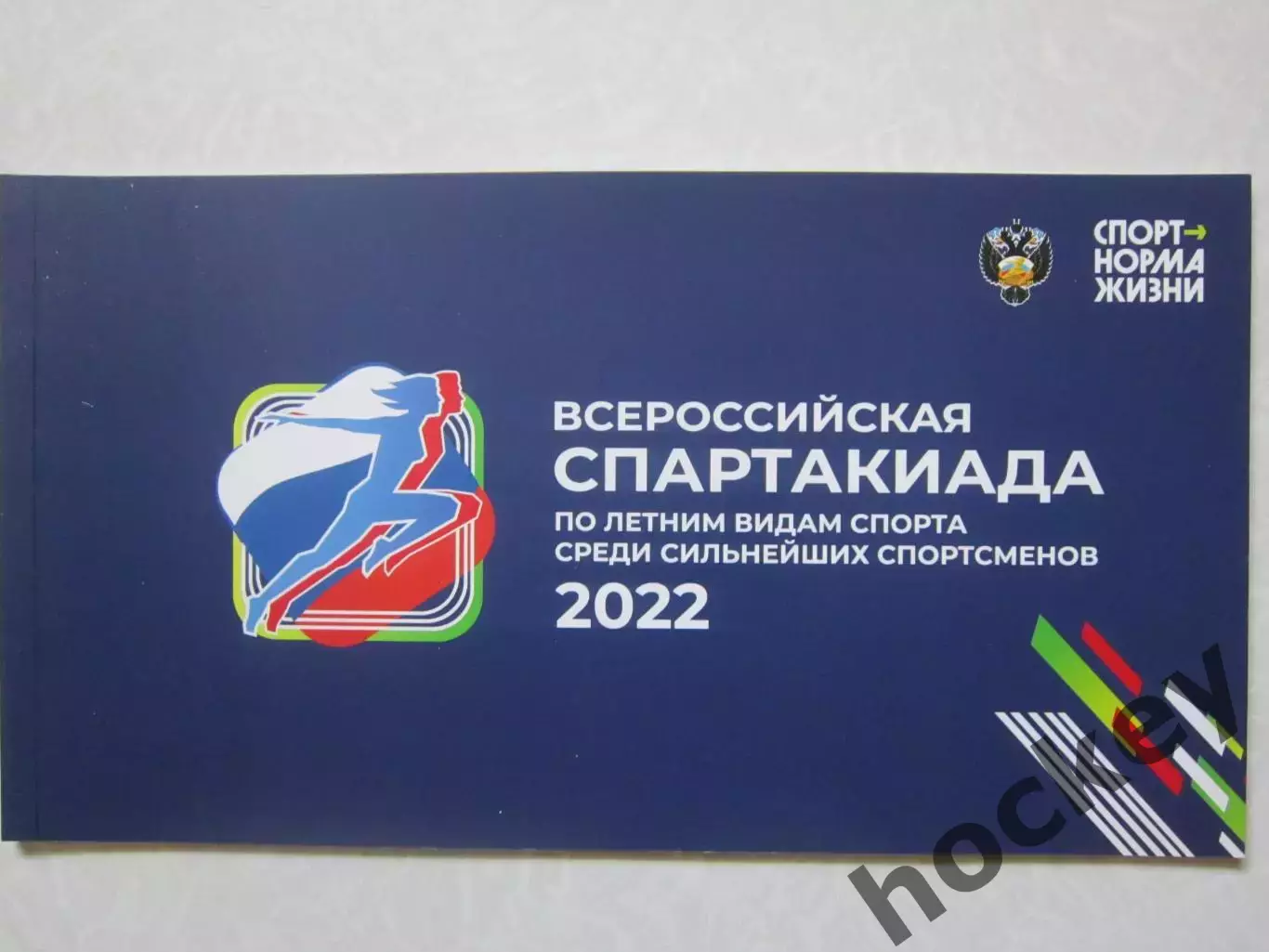 Всероссийская спартакиада по летним видам спорта - 2022. Буклет