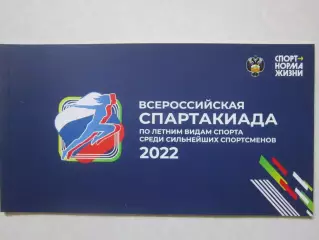 Всероссийская спартакиада по летним видам спорта - 2022. Буклет