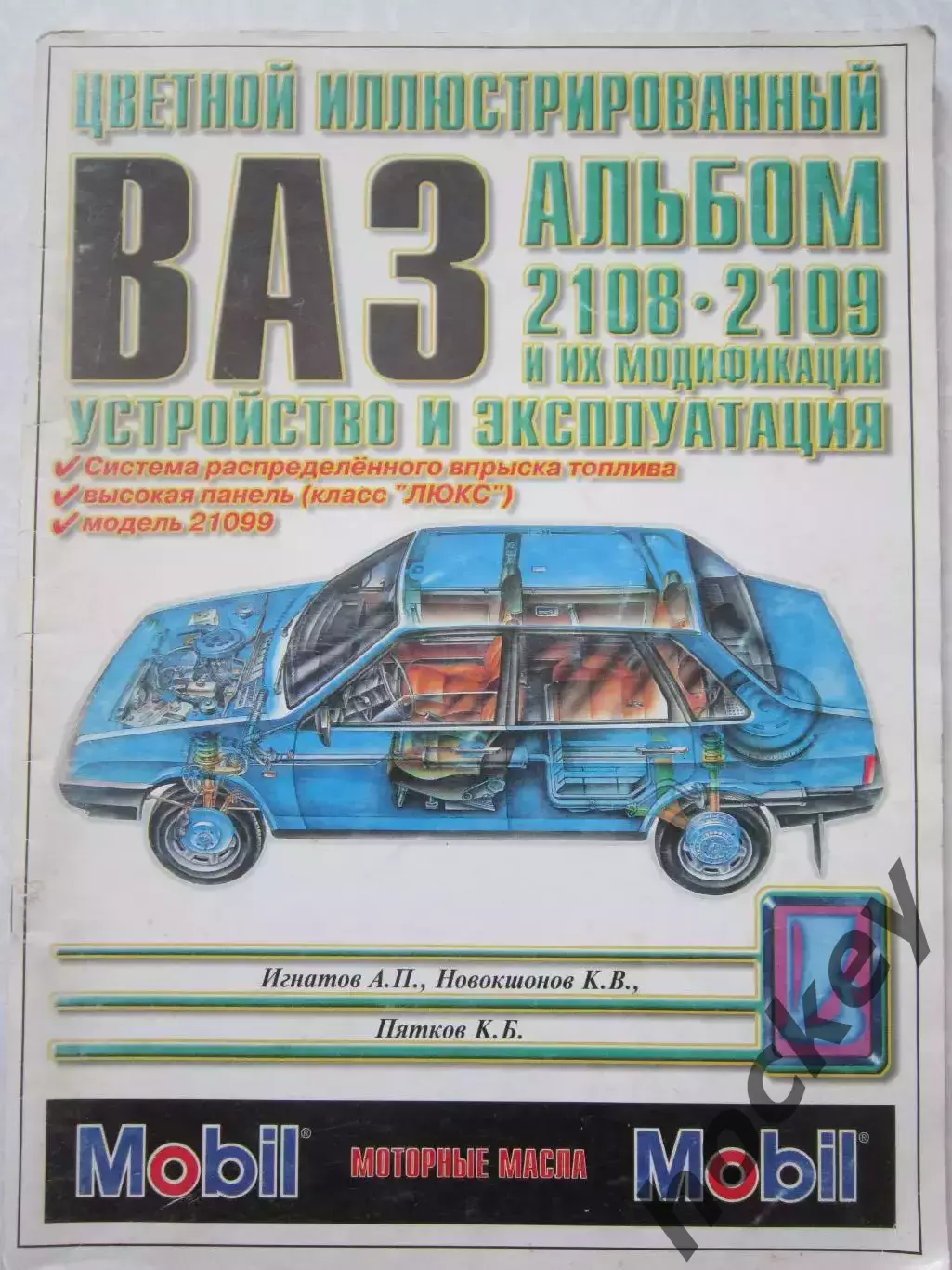 ВАЗ 2108, 2109 и их модификации. Устройство и эксплуатация. Цветной альбом