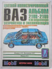 ВАЗ 2108, 2109 и их модификации. Устройство и эксплуатация. Цветной альбом