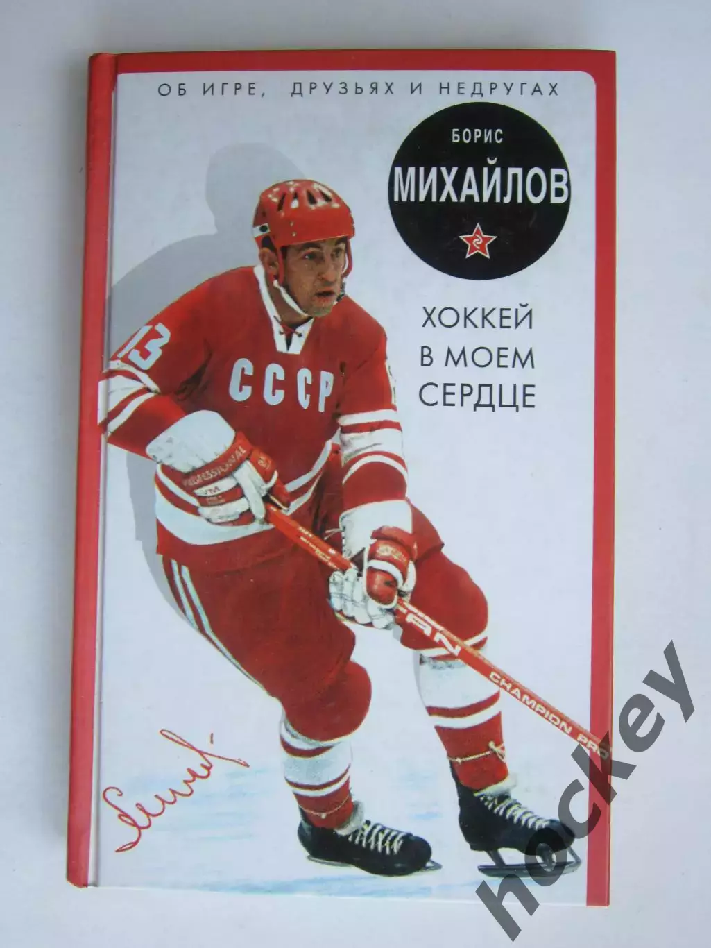 Борис Михайлов: Хоккей в моем сердце. Автограф !. Книга легендарного хоккеиста