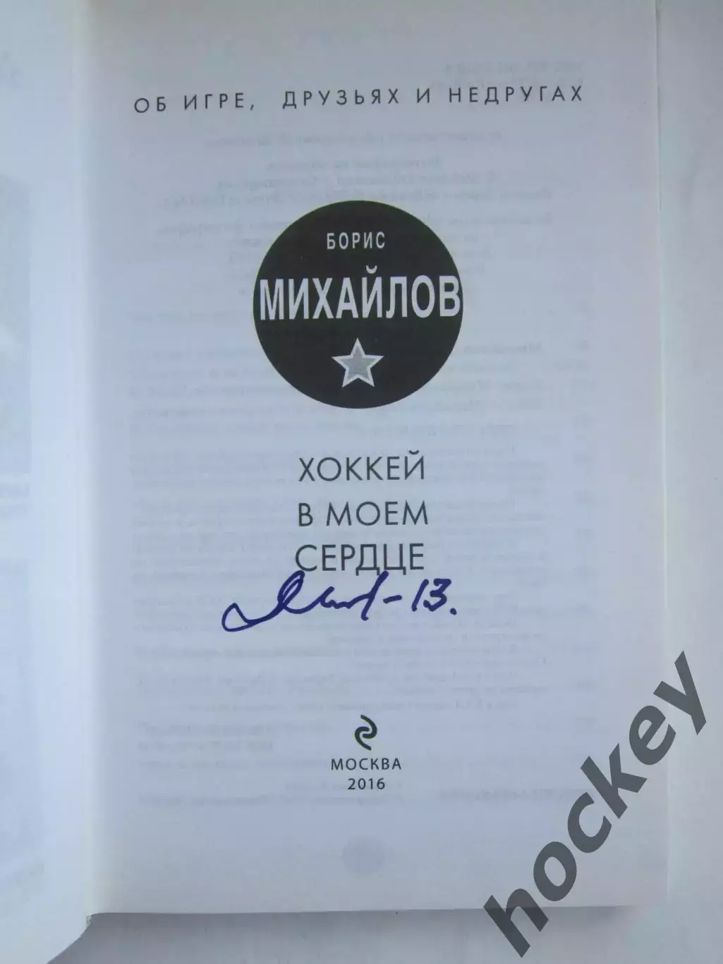 Борис Михайлов: Хоккей в моем сердце. Автограф !. Книга легендарного хоккеиста 1