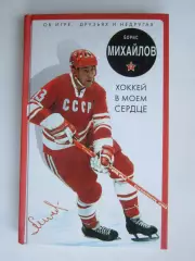 Борис Михайлов: Хоккей в моем сердце. Автограф !. Книга легендарного хоккеиста