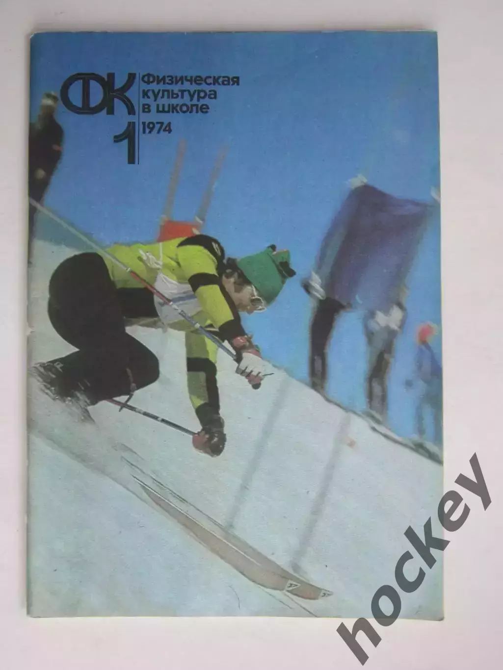 Физическая культура в школе № 1.1974. Ежемесячный методический журнал