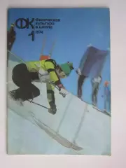 Физическая культура в школе № 1.1974. Ежемесячный методический журнал