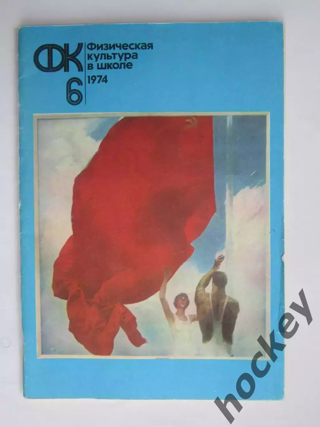 Физическая культура в школе № 6.1974. Ежемесячный методический журнал