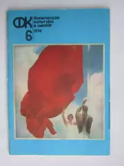 Физическая культура в школе № 6.1974. Ежемесячный методический журнал