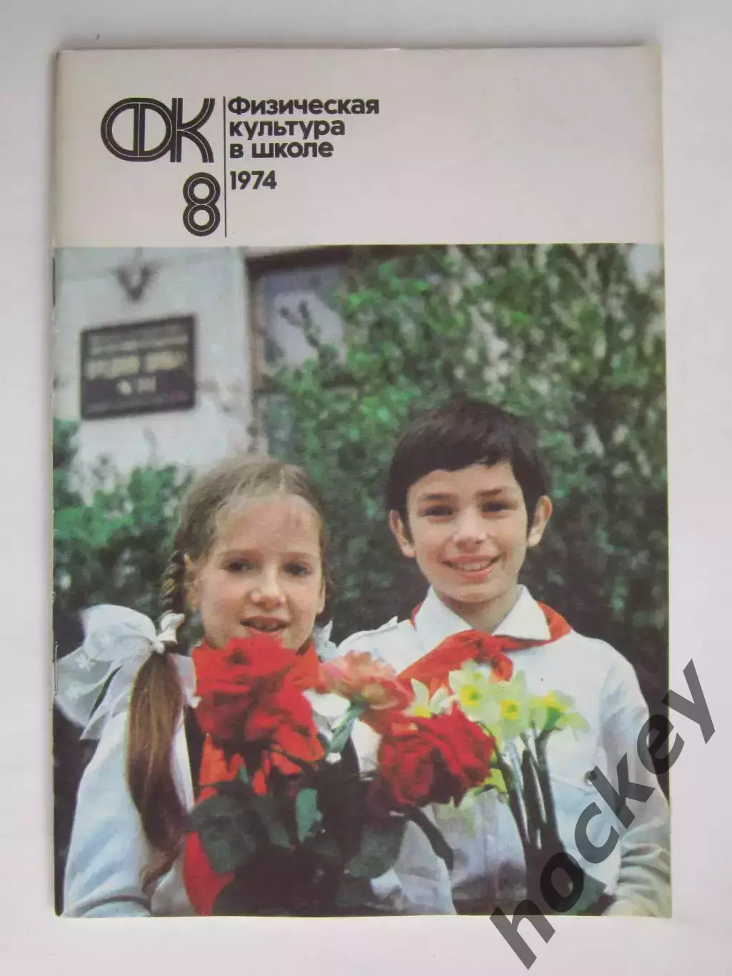 Физическая культура в школе № 8.1974. Ежемесячный методический журнал
