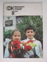 Физическая культура в школе № 8.1974. Ежемесячный методический журнал