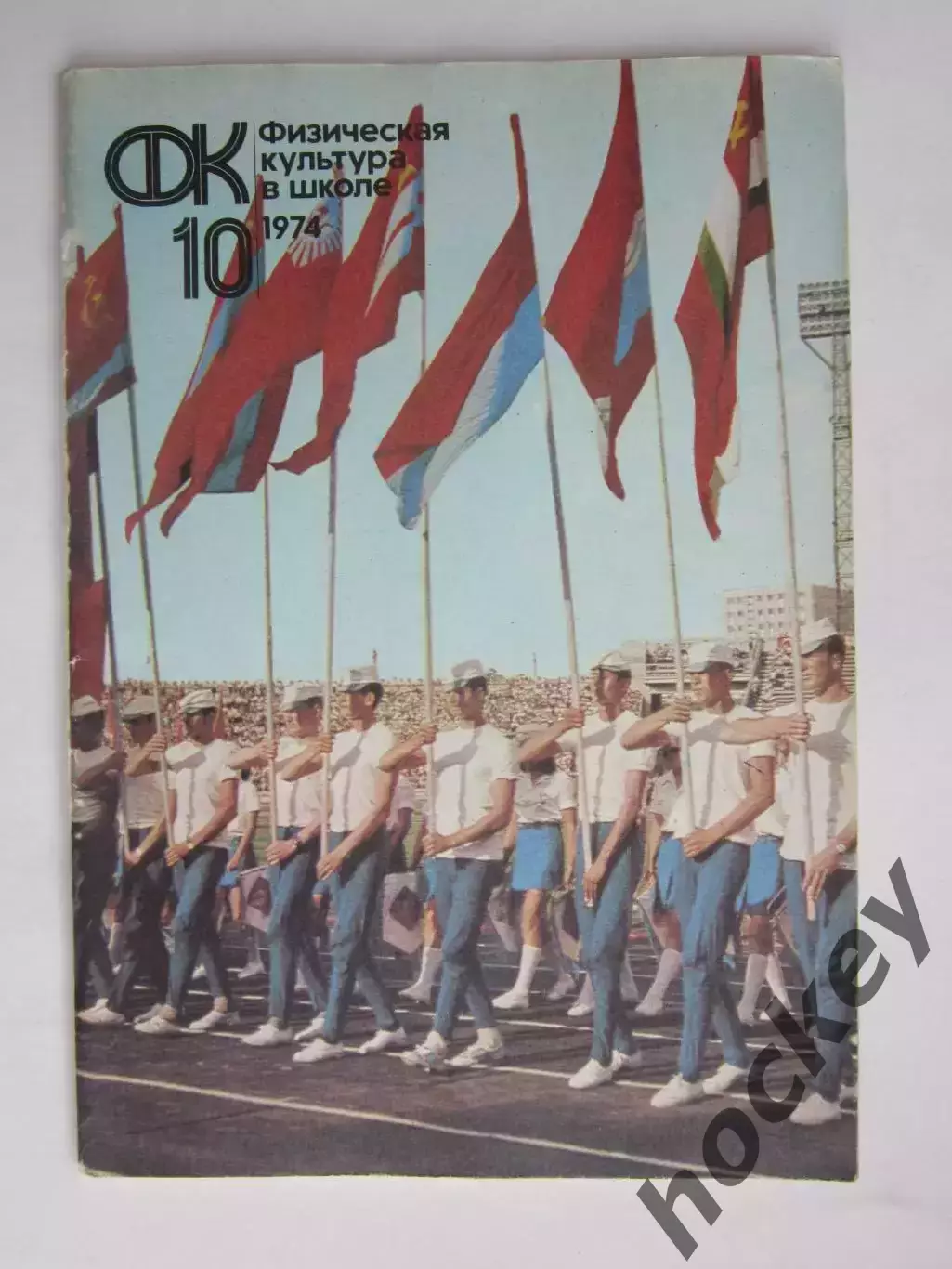 Физическая культура в школе № 10.1974. Ежемесячный методический журнал