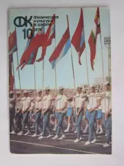 Физическая культура в школе № 10.1974. Ежемесячный методический журнал